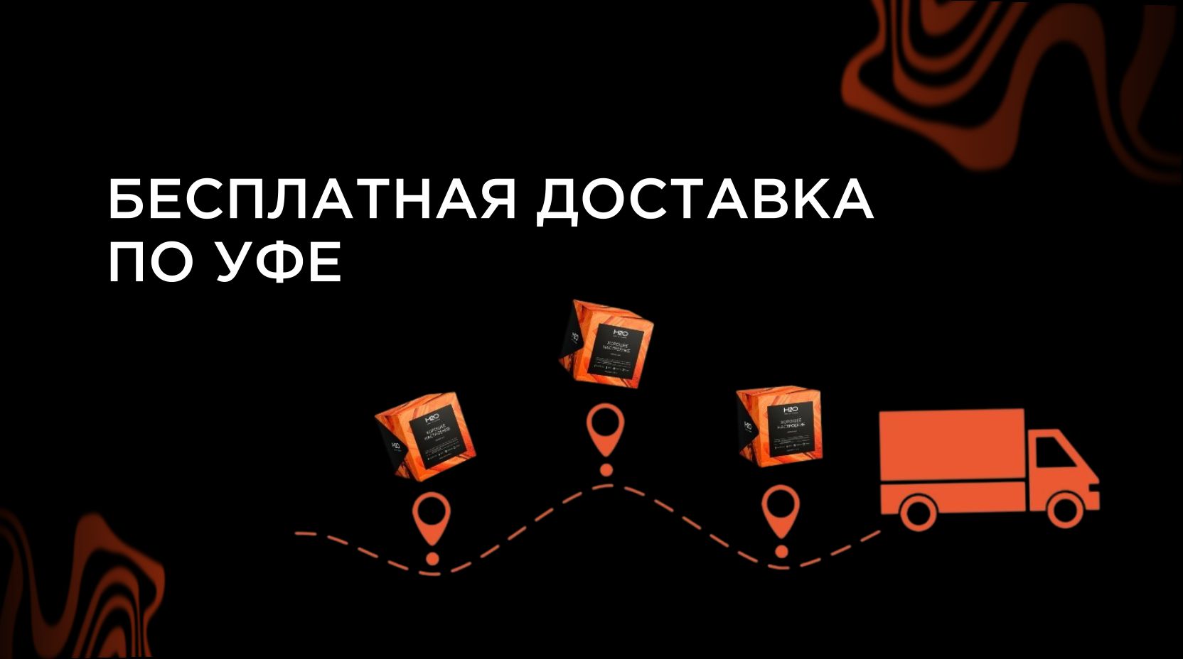 Бесплатная доставка по г. Уфа при заказе от 5000₽