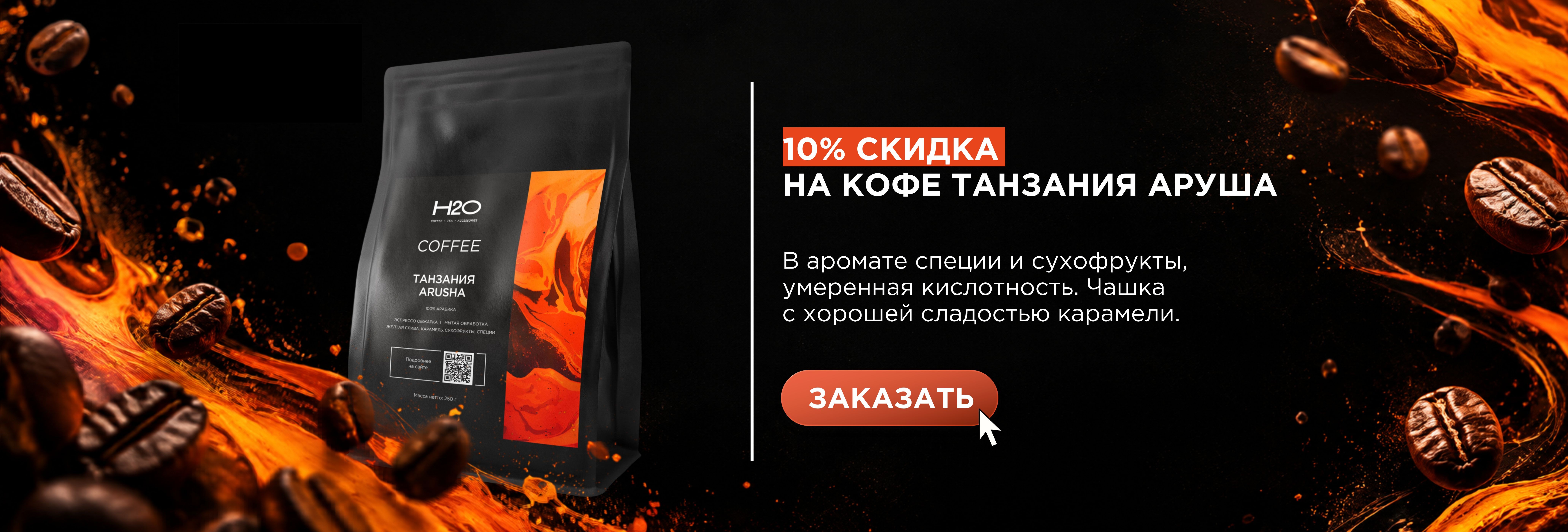 - 10% на кофе Танзания Аруша