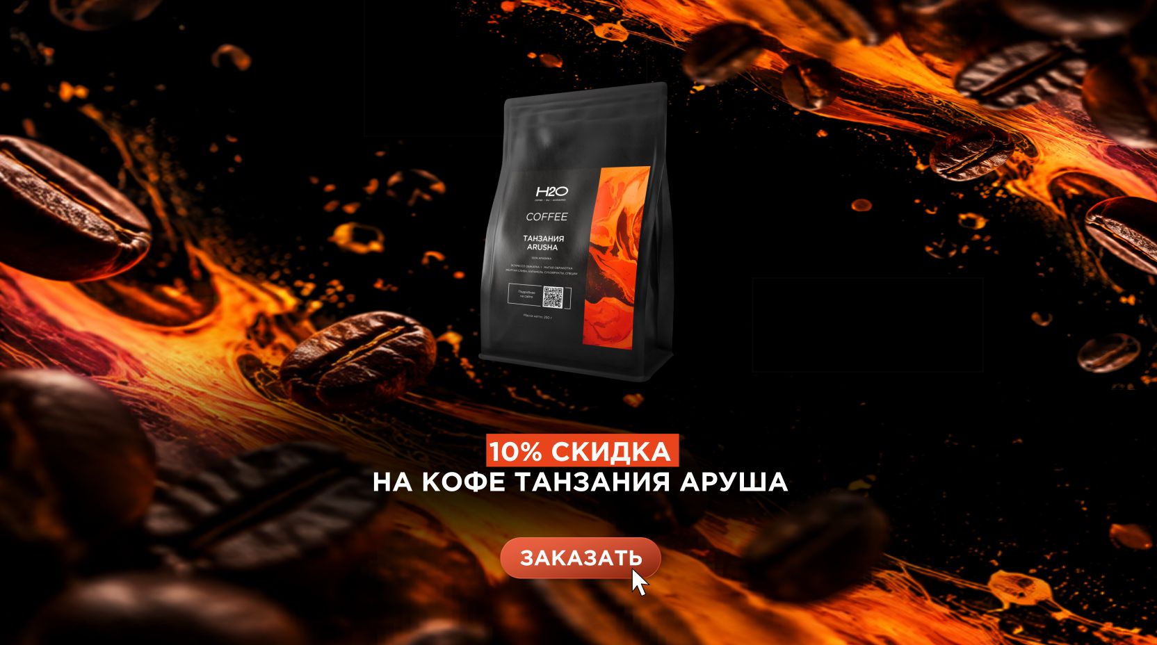 - 10% на кофе Танзания Аруша