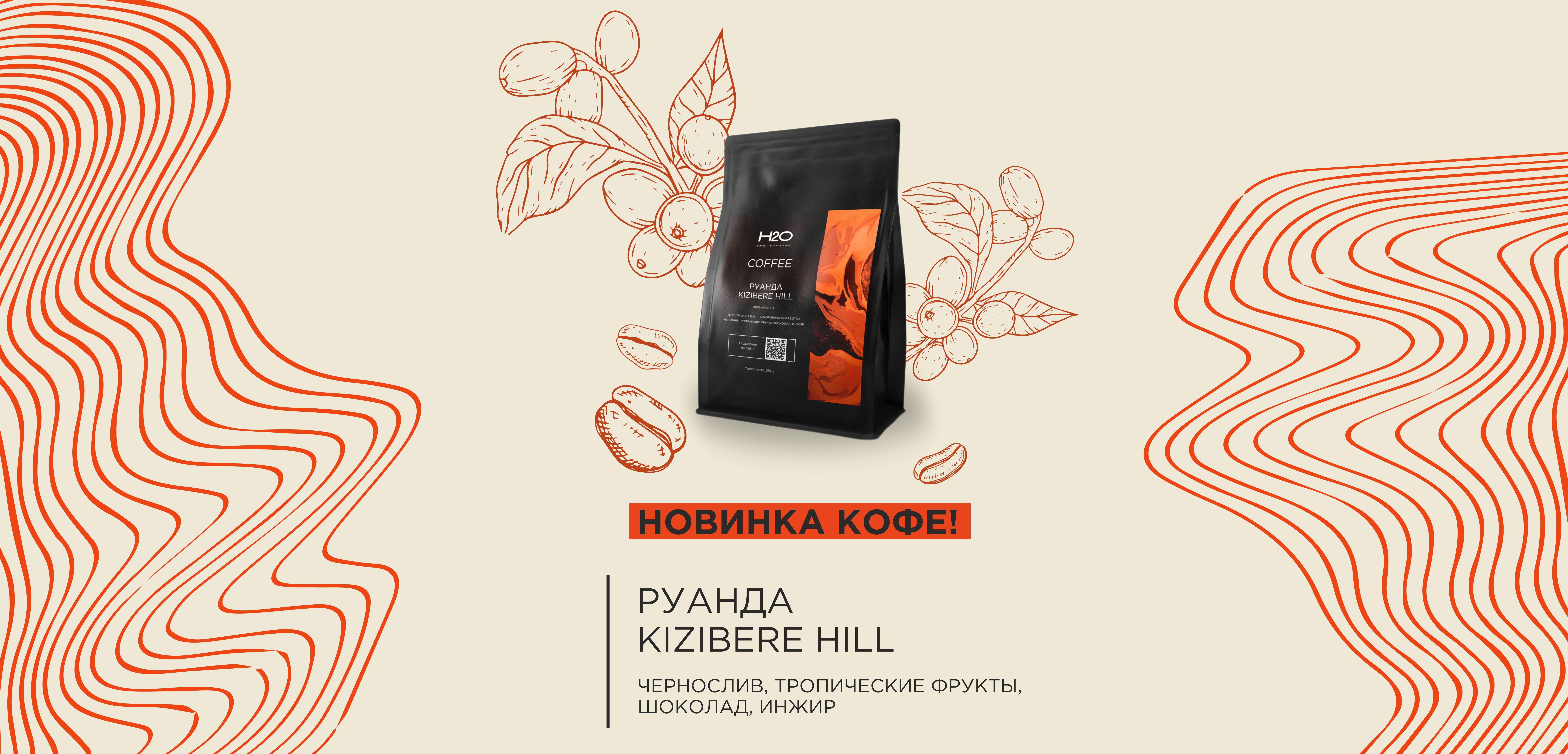 Новинка на кухне: свежая Руанда Kizibere — пробуй первым!