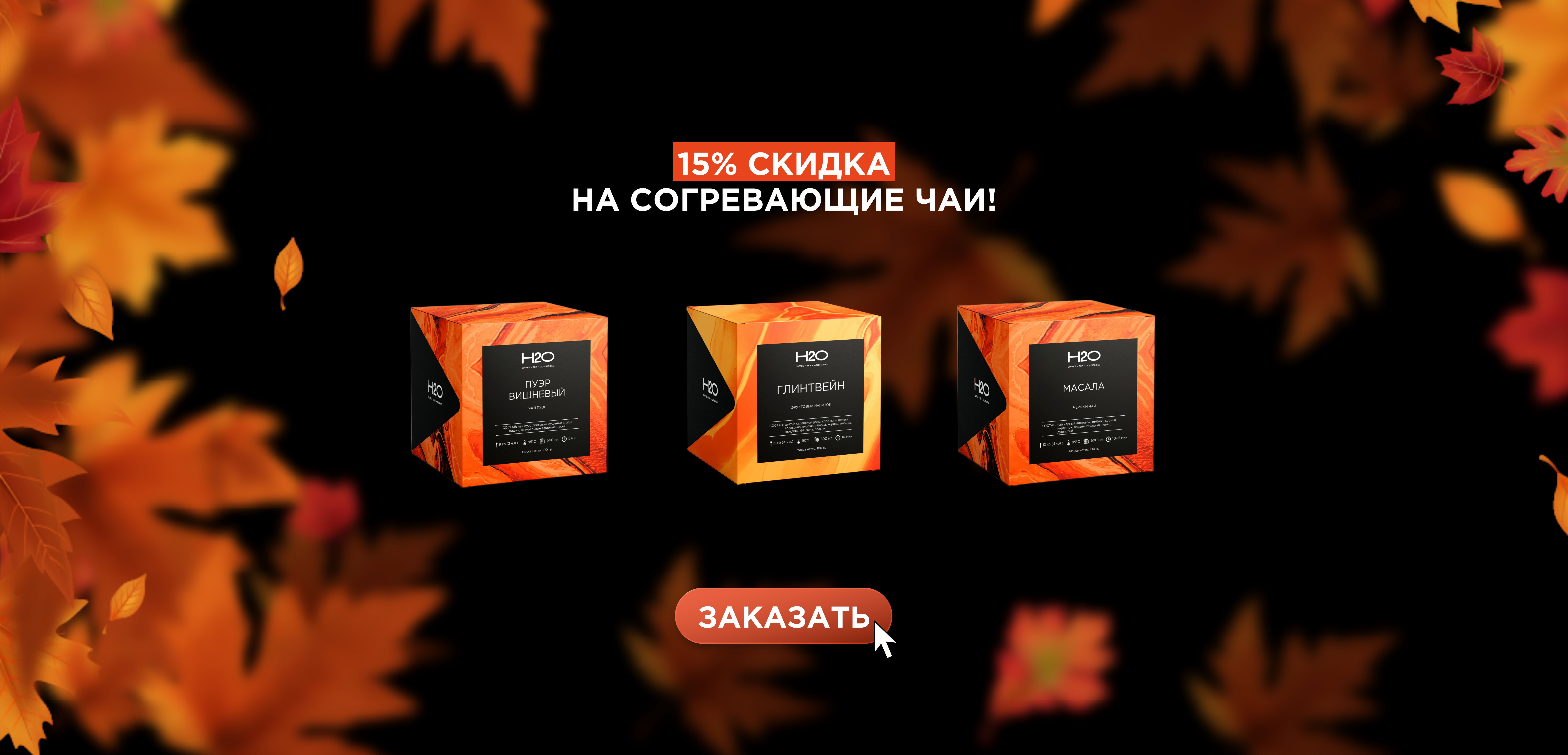 - 15% на подборку согревающих чаев