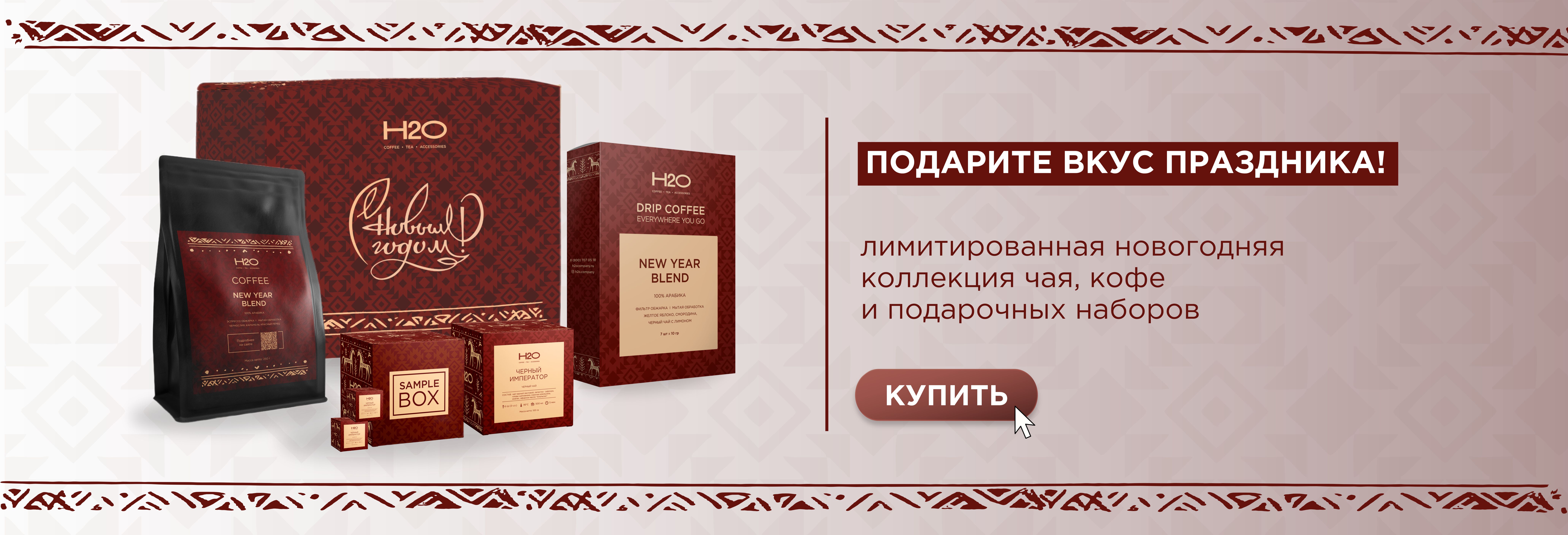 Новогодняя коллекция H2O + выгодные декабрьские предложения