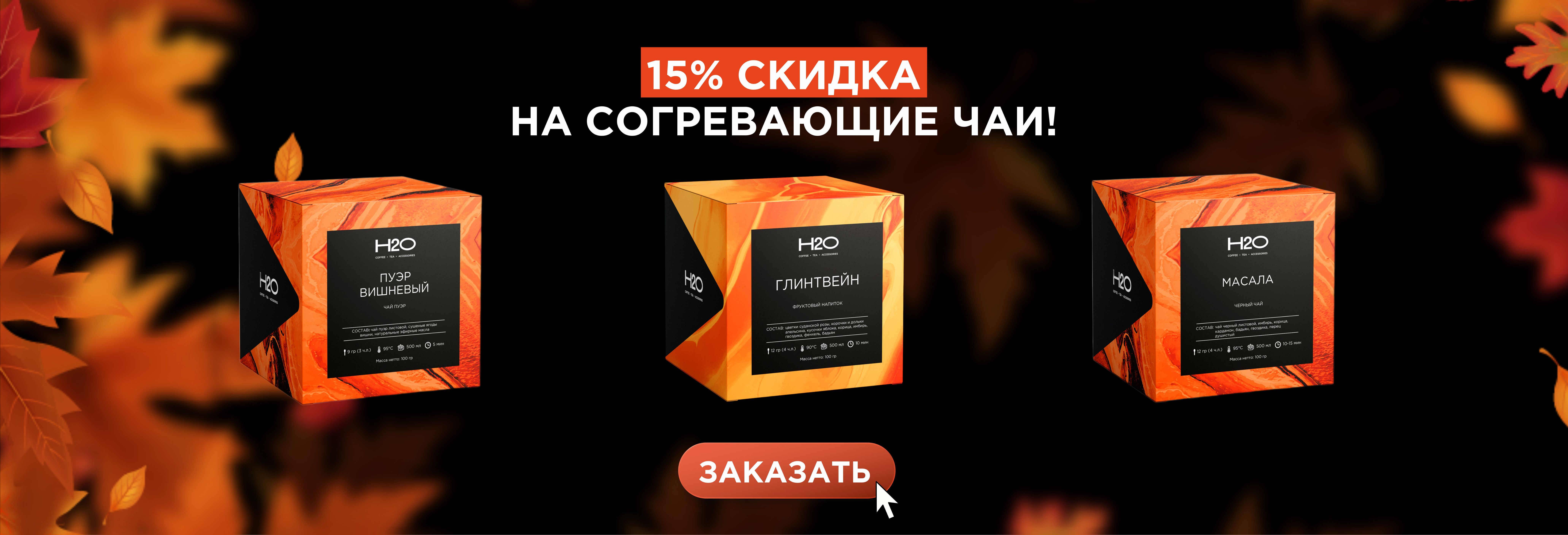 - 15% на подборку согревающих чаев