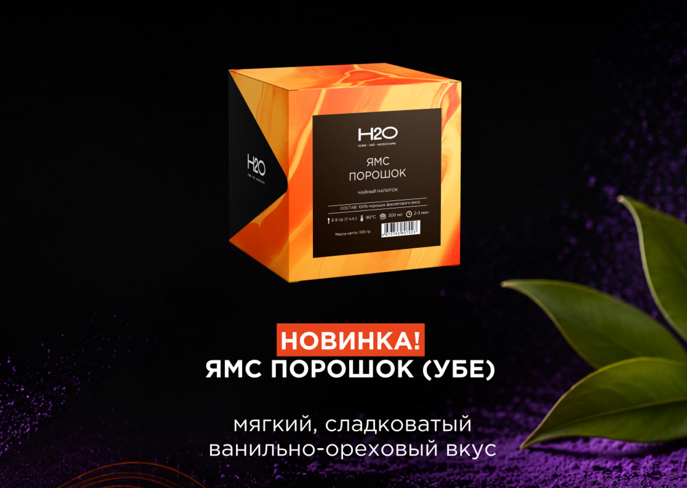 Ямс (убе) — фиолетовая новинка для ваших любимых напитков 