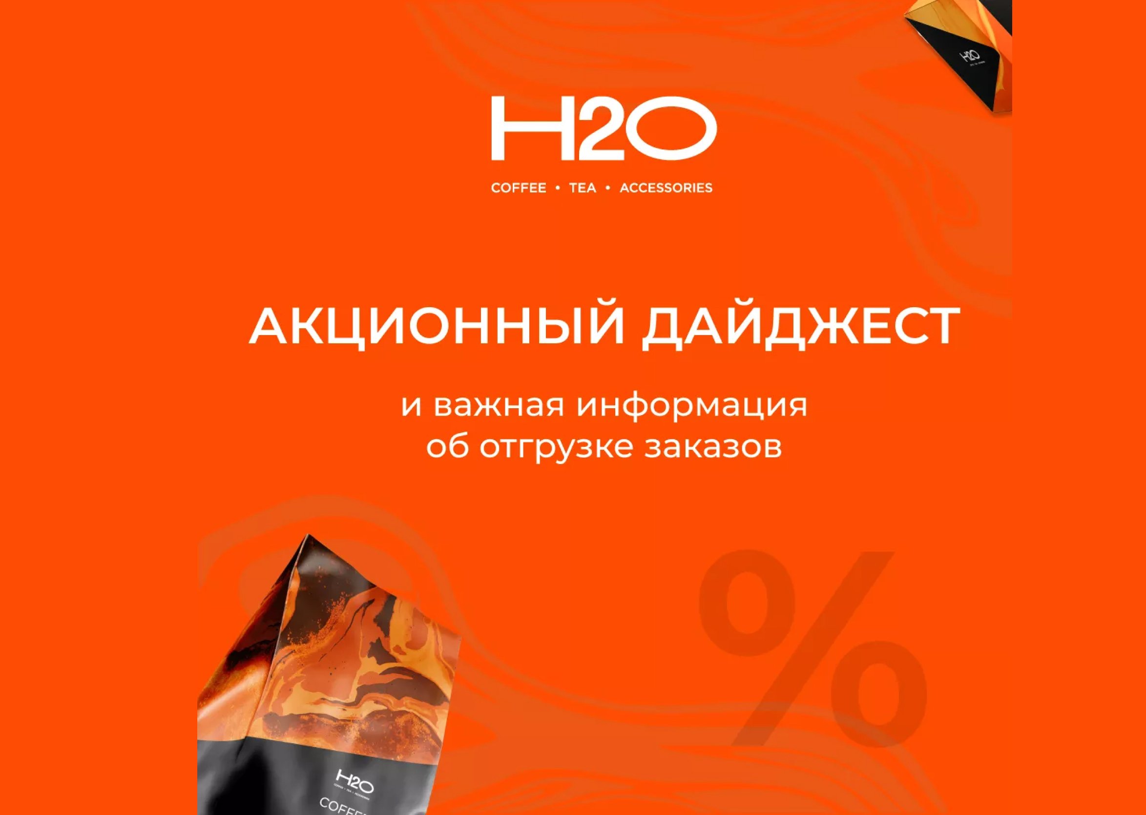 Август в H2O: скидки, свежая обжарка и важные даты