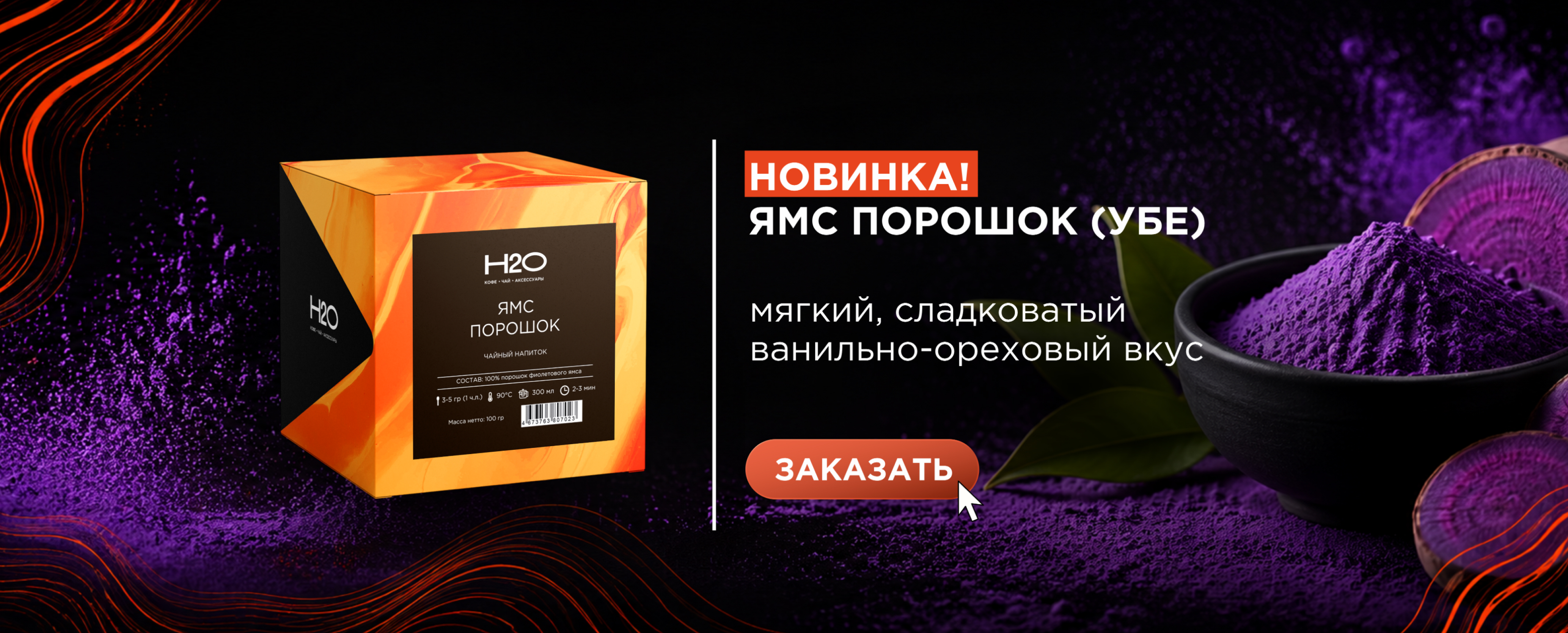 Ямс (убе) — фиолетовая новинка для ваших любимых напитков 